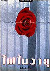 ไฟในวายุ book cover