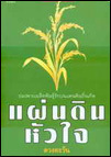แผ่นดินหัวใจ book cover