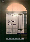 รุ้งจันทร์ตะวันดาว book cover