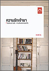ความรักเจ้าขา book cover