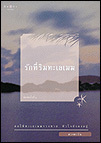รักที่ริมทะเลเมฆ book cover