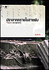 ปราสาททรายในสายฝน book cover