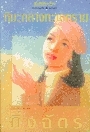 ลำนำจันทร์ book cover 2