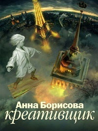 Креативщик book cover