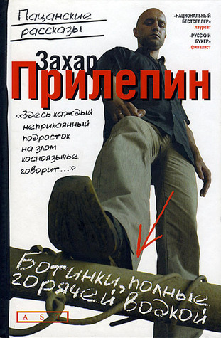 Ботинки, полные горячей водкой book cover