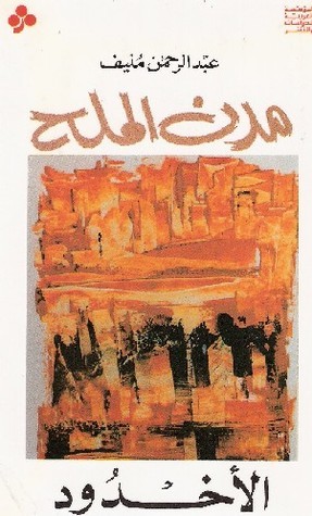 مدن الملح book cover 2