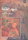 شهد القلعة book cover