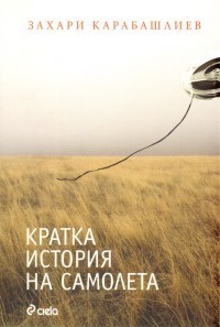 Кратка история на самолета book cover