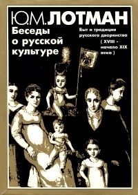 Besedy o russkoj kulture. Byt i tradicii russkogo dvoryanstva book cover