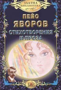 Стихотворения и проза