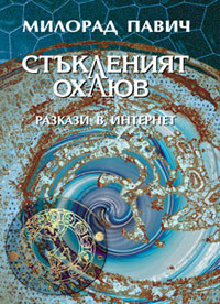 Стъкленият охлюв book cover