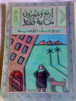 أربع وعشرون ساعة فقط book cover