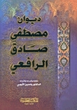 ديوان مصطفى صادق الرافعي book cover