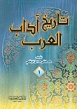 تاريخ آداب العرب book cover