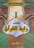تحت راية القرآن book cover
