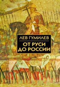 От Руси до России by Lev Gumilev | Goodreads