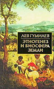 Ethnogenesis and the Biosphere of Earth