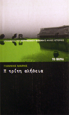 Η τρίτη αλήθεια book cover