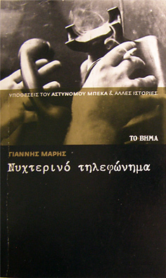 Νυχτερινό τηλεφώνημα book cover