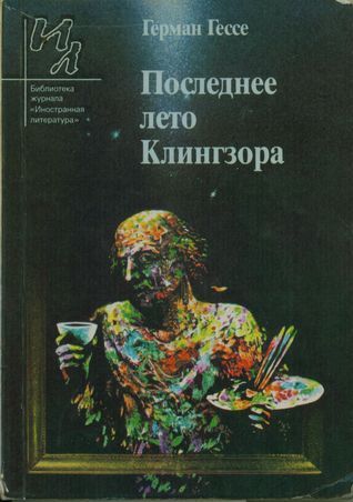 Последнее лето Клингзора book cover