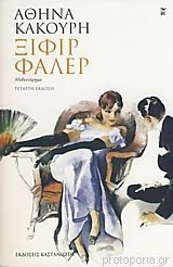 Ξιφίρ Φαλέρ book cover