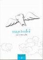 หมูบินได้ book cover