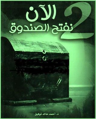 الآن نفتح الصندوق book cover 2