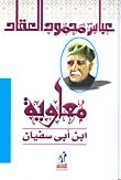 معاوية بن أبى سفيان book cover