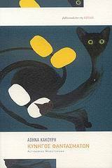 Κυνηγός φαντασμάτων book cover
