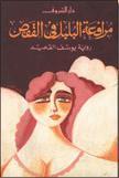 مرافعة البلبل في القفص book cover
