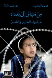 من منهاتن إلى بغداد book cover