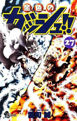 金色のガッシュ!! 27 [Konjiki No Gasshu 27] book cover