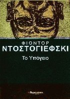 Το υπόγειο by Fyodor Dostoevsky | Goodreads