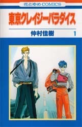 東京クレイジーパラダイス [Tokyo Crazy Paradise] book cover 1