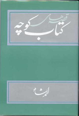 قصههای کتاب کوچه book cover