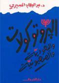 البروتوكولات واليهودية والصهيونية book cover