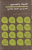 الشيعة والتصحيح
