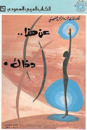 عن هذا وذاك book cover