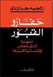حفارو القبور book cover