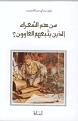 من هم الشعراء الذين يتبعهم الغاوون؟ book cover