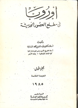 أوروبا في مطلع العصور الحديثة - الجزء الأول book cover