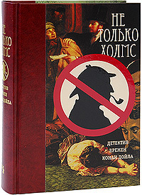 Не только Холмс book cover