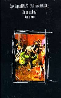 Жизнь взаймы / Тени в раю book cover