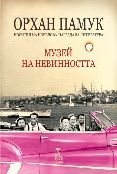 Музей на невинността by Orhan Pamuk | Goodreads