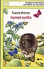 Λαμπερά αγκάθια book cover