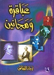 عباقرة ومجانين book cover