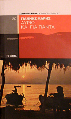 Αύριο και για πάντα book cover