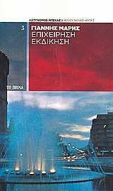 Επιχείρηση εκδίκηση book cover