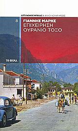 Επιχείρηση ουράνιο τόξο book cover