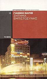 Ζήτημα εμπιστοσύνης book cover